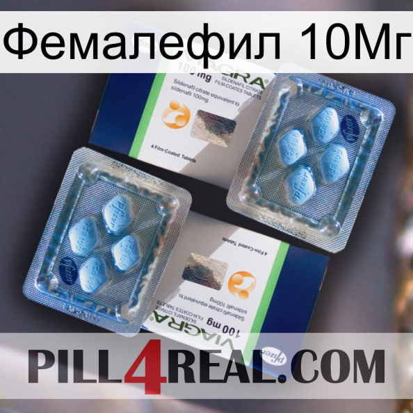 Фемалефил 10Мг viagra5.jpg